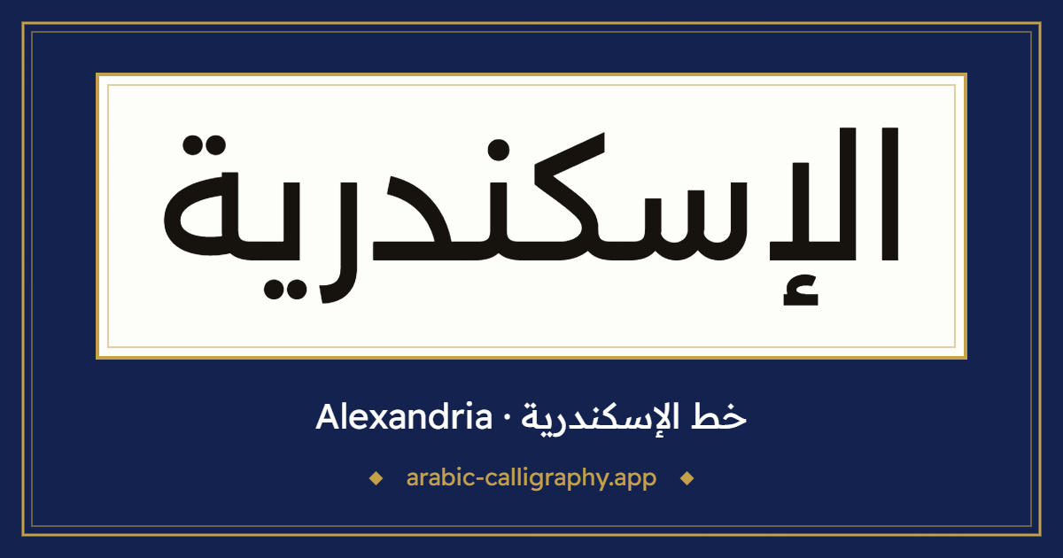 خط الإسكندرية (Alexandria): نموذج كتابة بالخط العربي