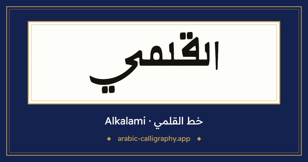 خط القلمي (Alkalami): نموذج كتابة بالخط العربي