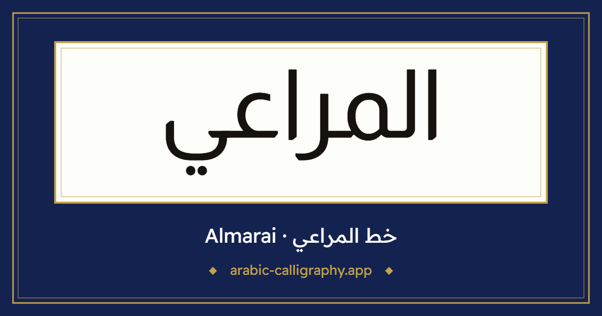 خط المراعي (Almarai): نموذج كتابة بالخط العربي