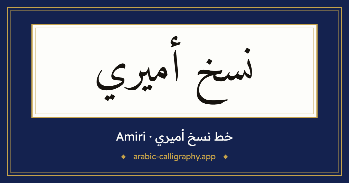 خط نسخ أميري (Amiri): نموذج كتابة بالخط العربي