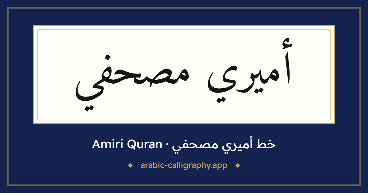 خط أميري مصحفي (Amiri Quran): نموذج كتابة بالخط العربي