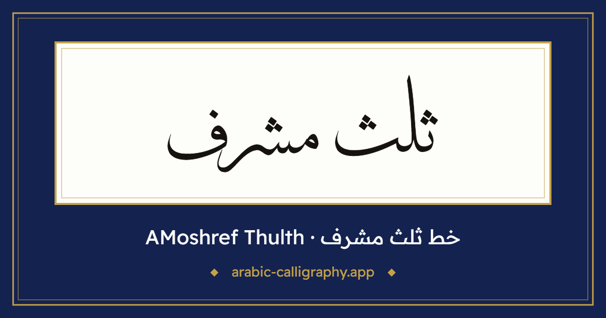 خط ثلث مشرف (AMoshref Thulth): نموذج كتابة بالخط العربي