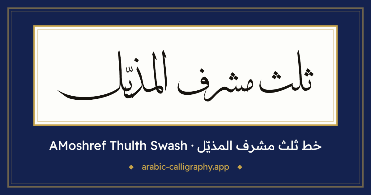 خط ثلث مشرف المذيّل (AMoshref Thulth Swash): نموذج كتابة بالخط العربي