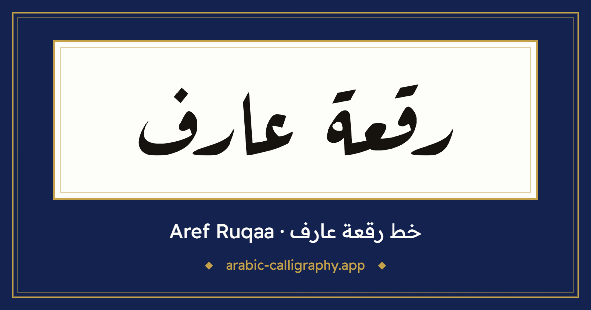 خط رقعة عارف (Aref Ruqaa): نموذج كتابة بالخط العربي