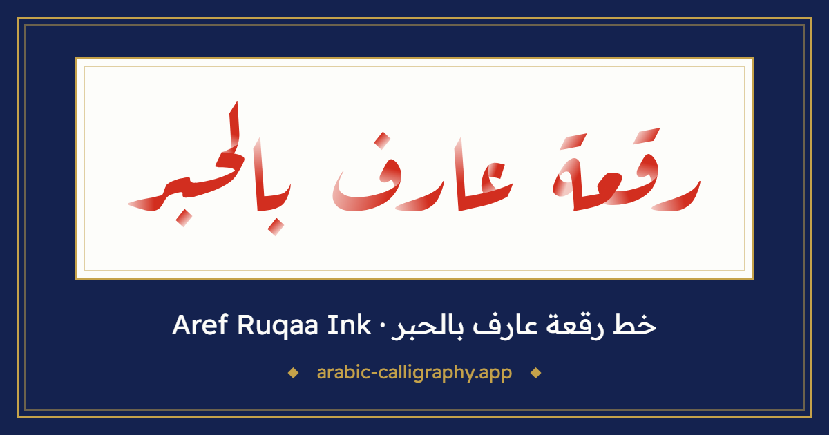 خط رقعة عارف بالحبر (Aref Ruqaa Ink): نموذج كتابة بالخط العربي