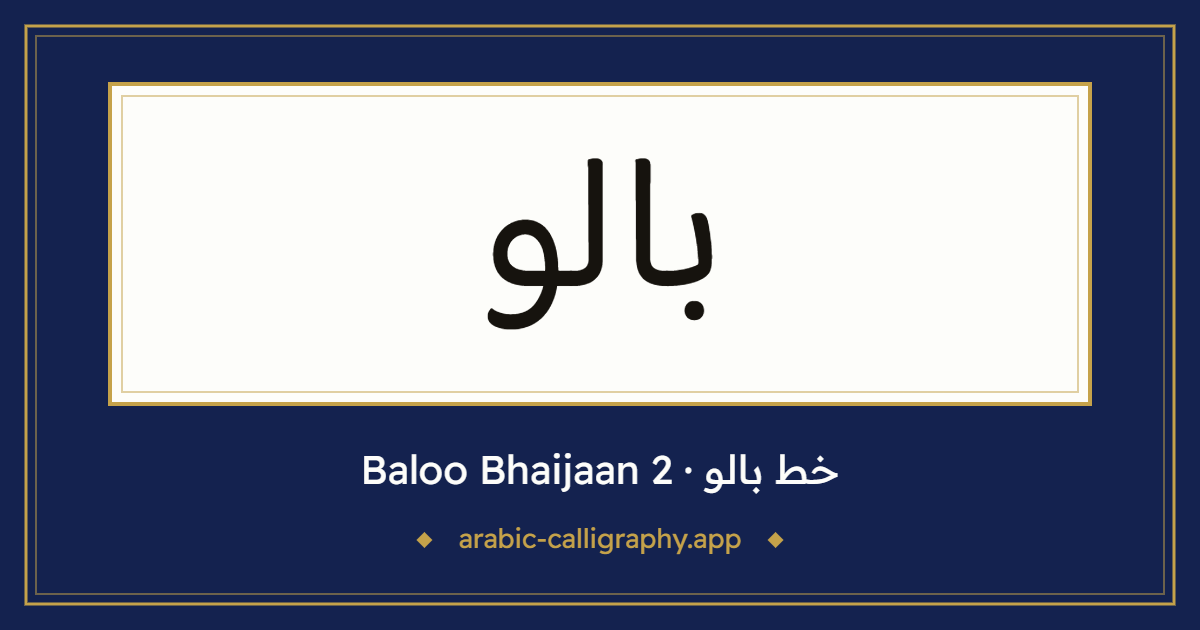 خط بالو (Baloo Bhaijaan 2): نموذج كتابة بالخط العربي