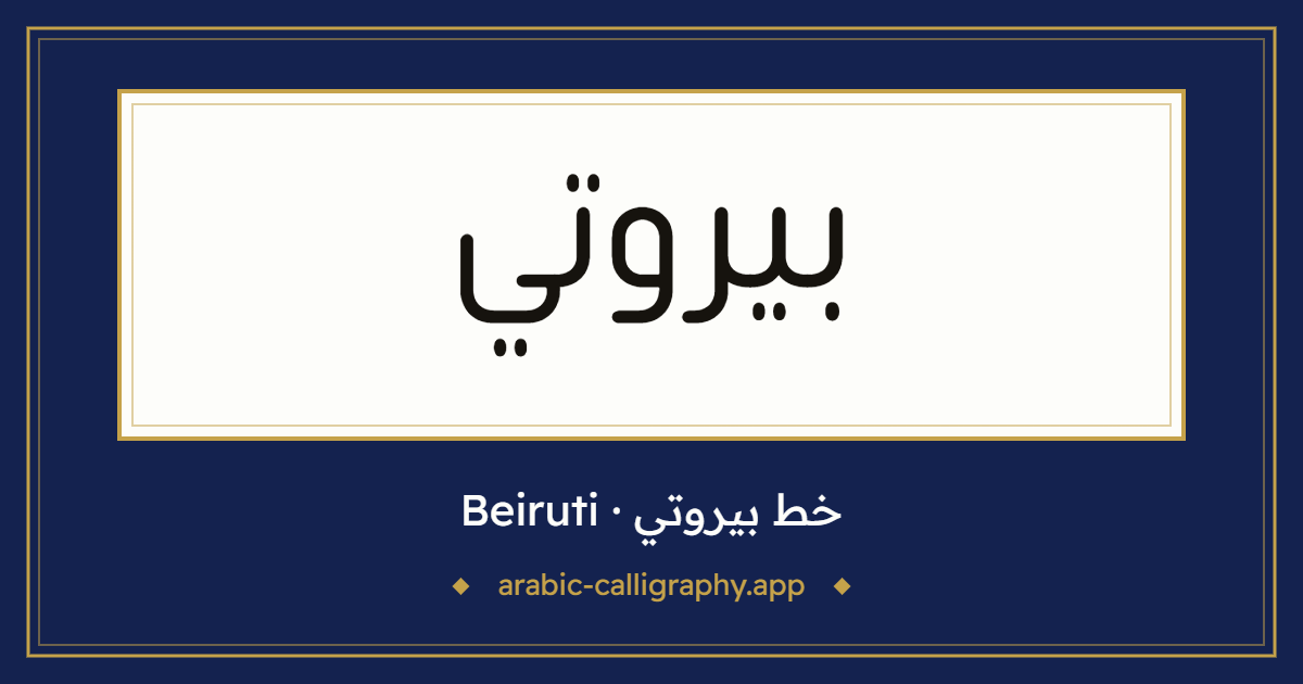 خط بيروتي (Beiruti): نموذج كتابة بالخط العربي