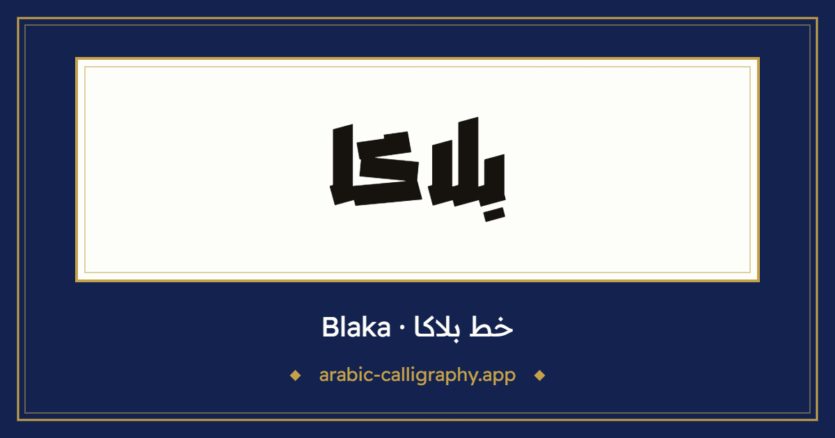 خط بلاكا (Blaka): نموذج كتابة بالخط العربي