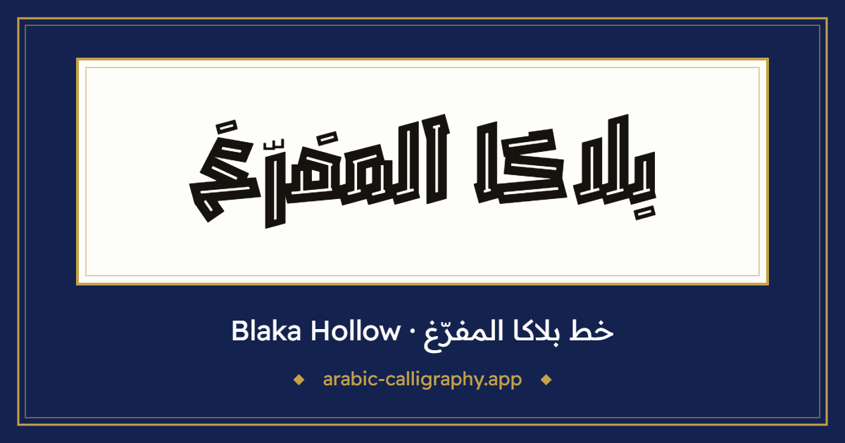خط بلاكا المفرّغ (Blaka Hollow): نموذج كتابة بالخط العربي