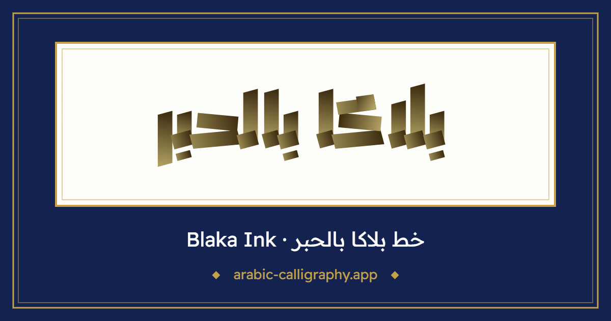 خط بلاكا بالحبر (Blaka Ink): نموذج كتابة بالخط العربي