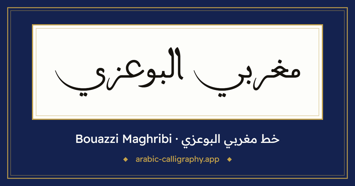 خط مغربي البوعزي (Bouazzi Maghribi): نموذج كتابة بالخط العربي