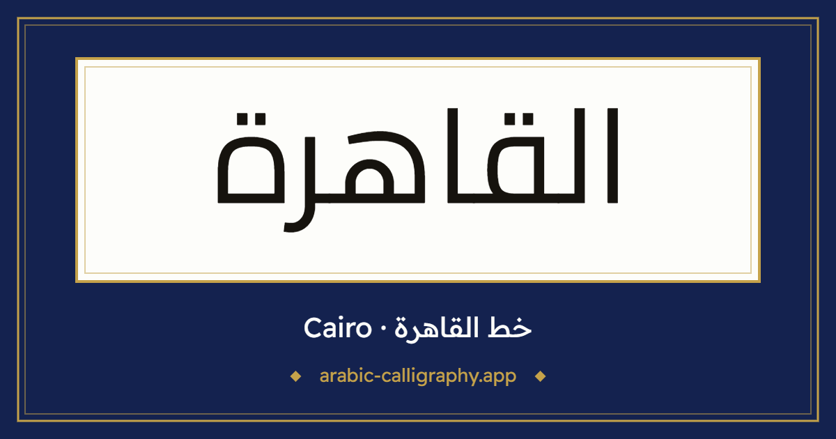 خط القاهرة (Cairo): نموذج كتابة بالخط العربي
