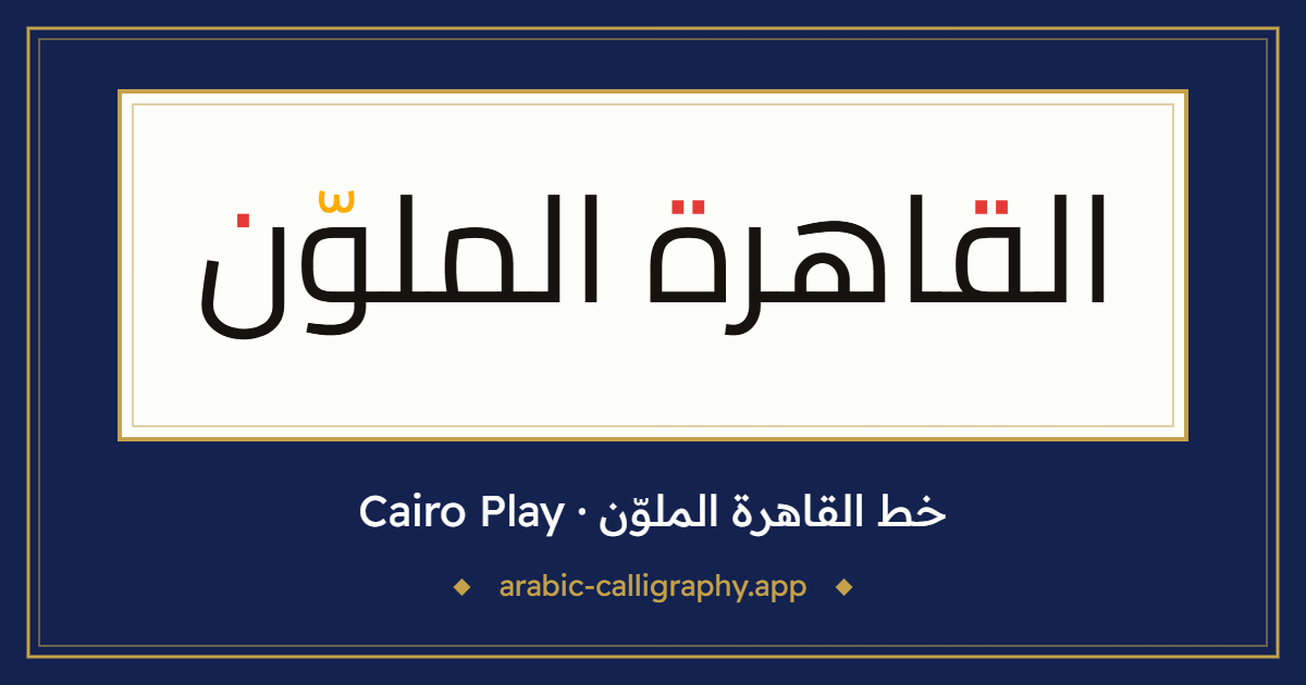 خط القاهرة الملوّن (Cairo Play): نموذج كتابة بالخط العربي