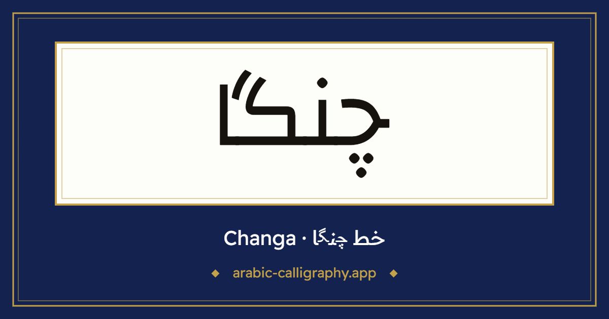 خط چنگا (Changa): نموذج كتابة بالخط العربي