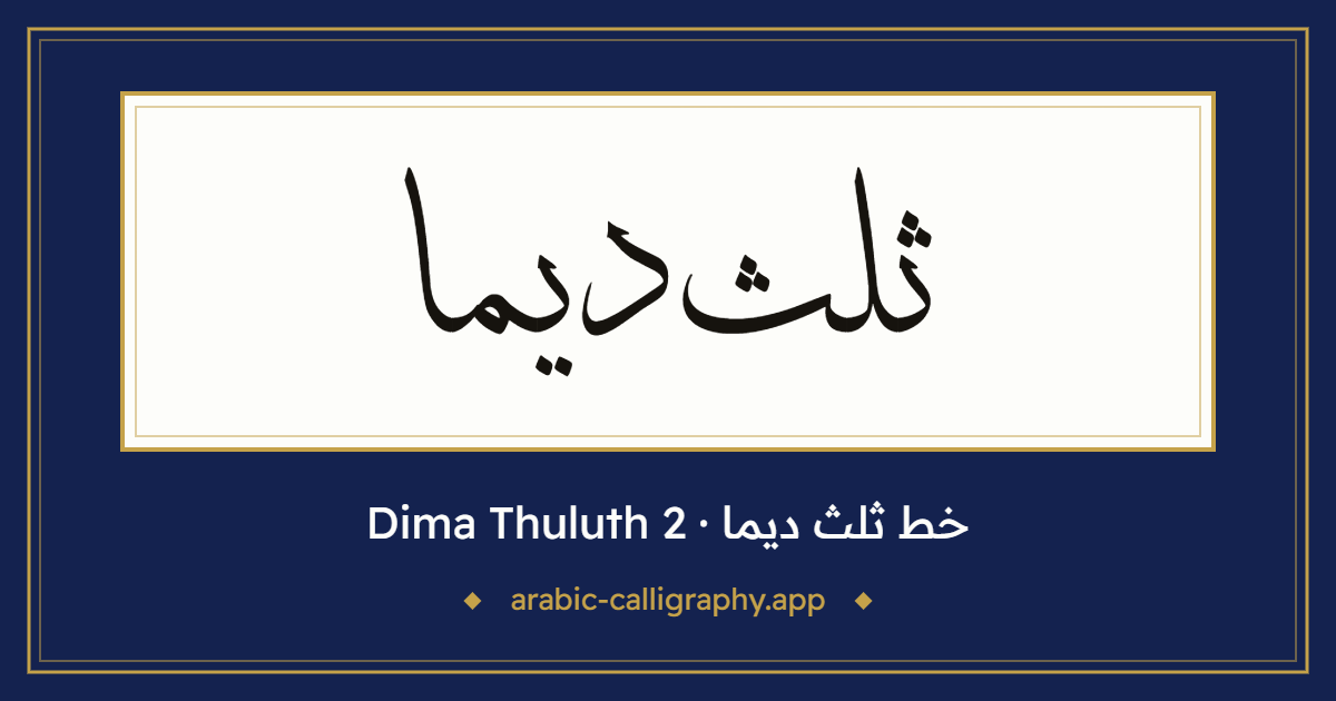 خط ثلث ديما (Dima Thuluth 2): نموذج كتابة بالخط العربي