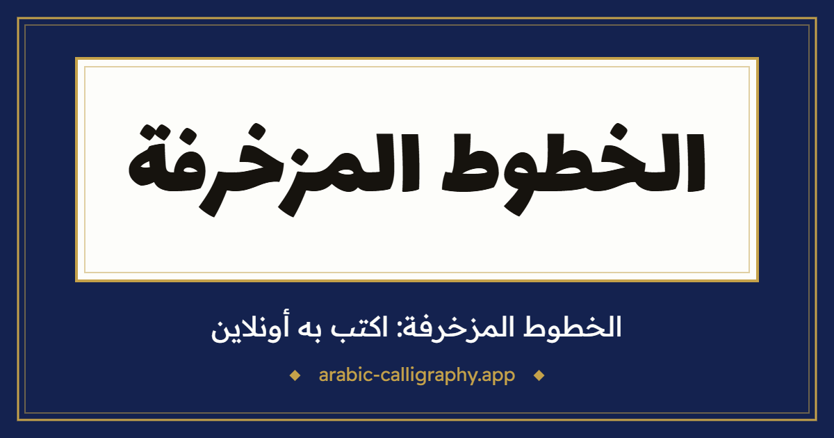 الخطوط المزخرفة: نموذج كتابة بالخط العربي، بخط «لاله‌زار»
