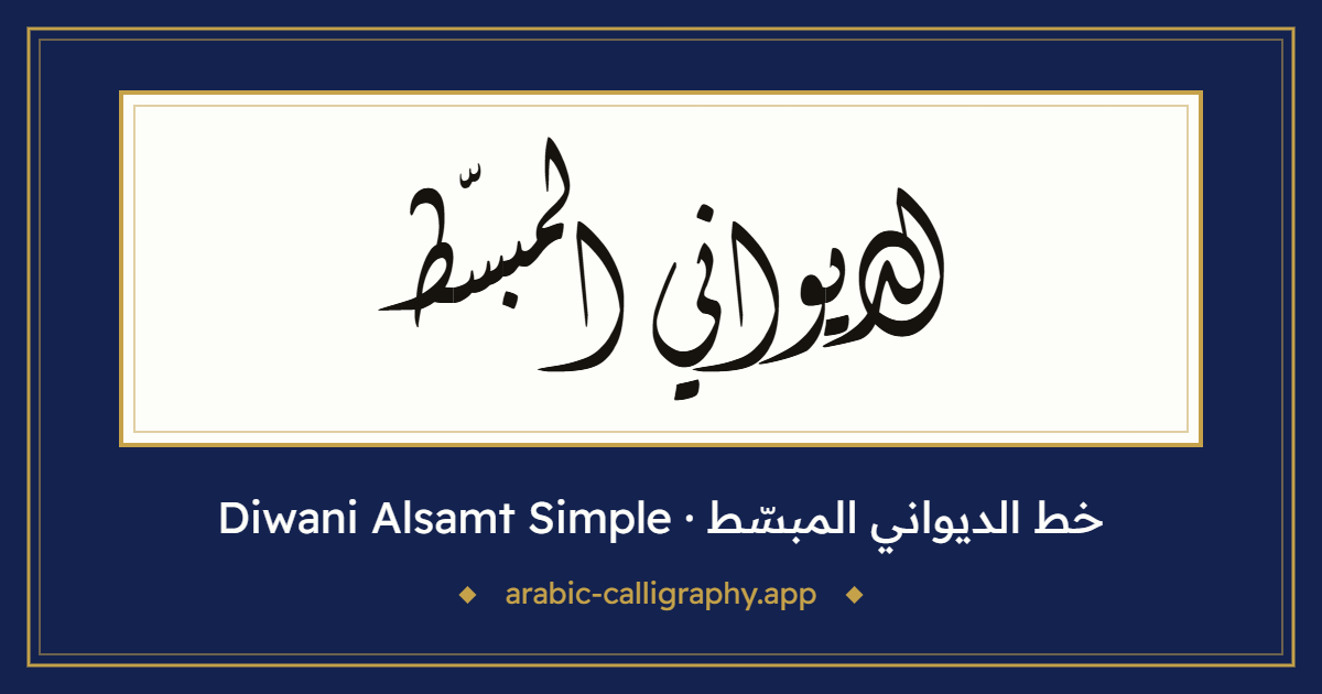 خط الديواني المبسّط (Diwani Alsamt Simple): نموذج كتابة بالخط العربي
