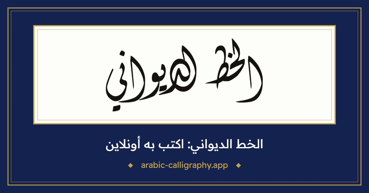 الخط الديواني: نموذج كتابة بالخط العربي، بخط «الديواني المبسّط»