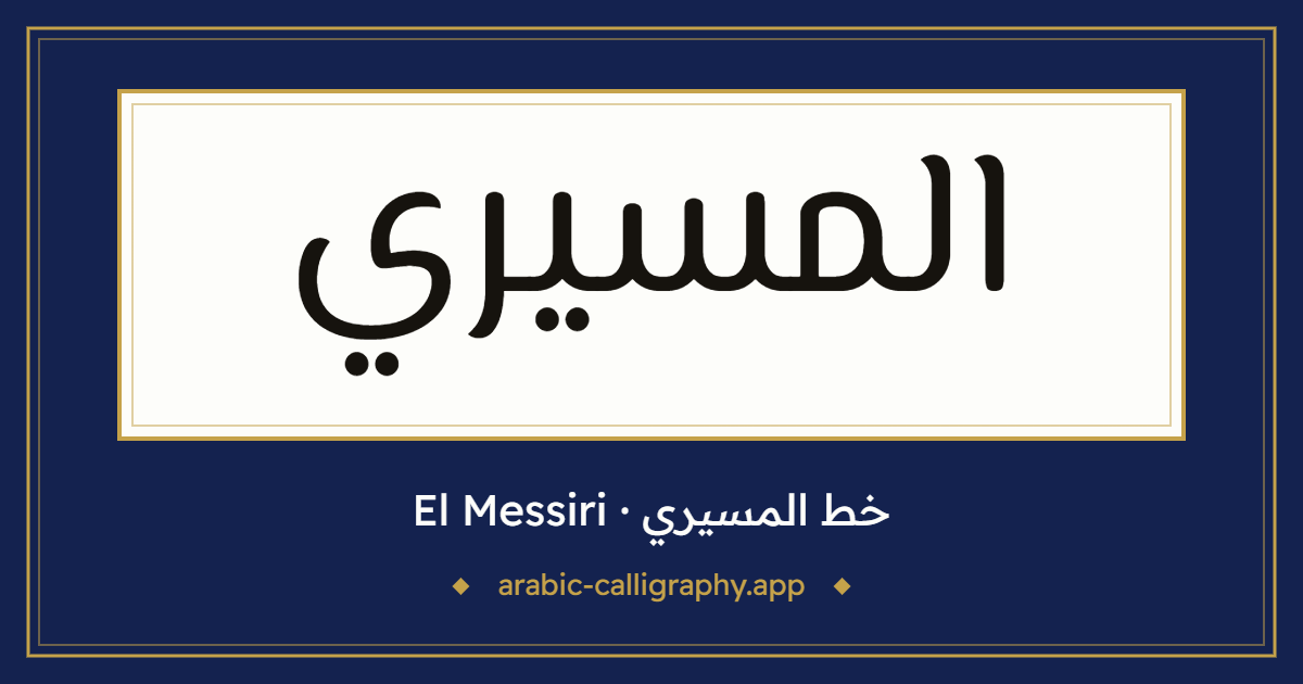 خط المسيري (El Messiri): نموذج كتابة بالخط العربي