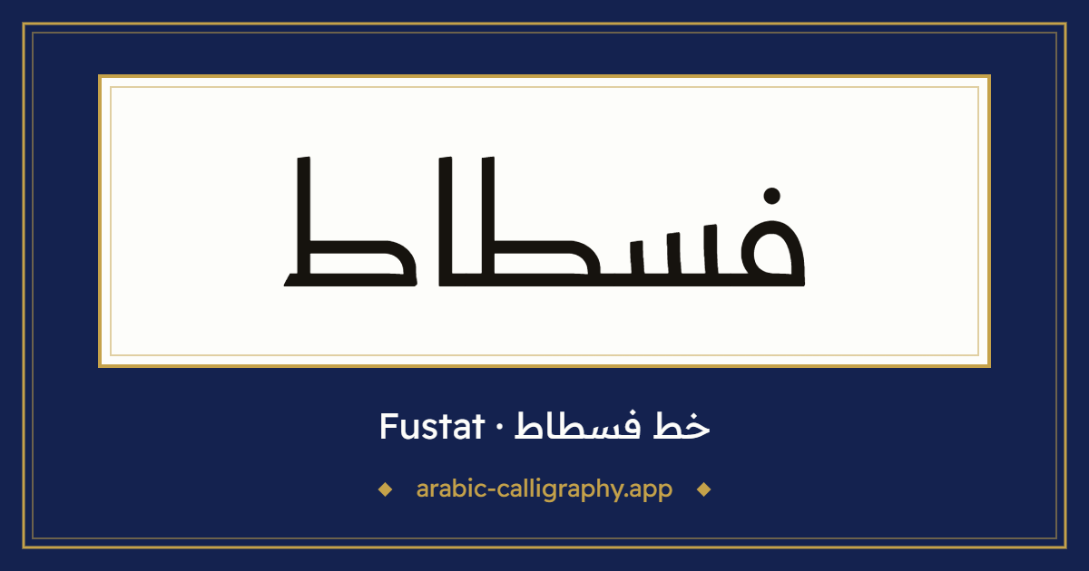 خط فسطاط (Fustat): نموذج كتابة بالخط العربي