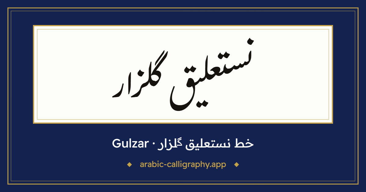 خط نستعليق گلزار (Gulzar): نموذج كتابة بالخط العربي