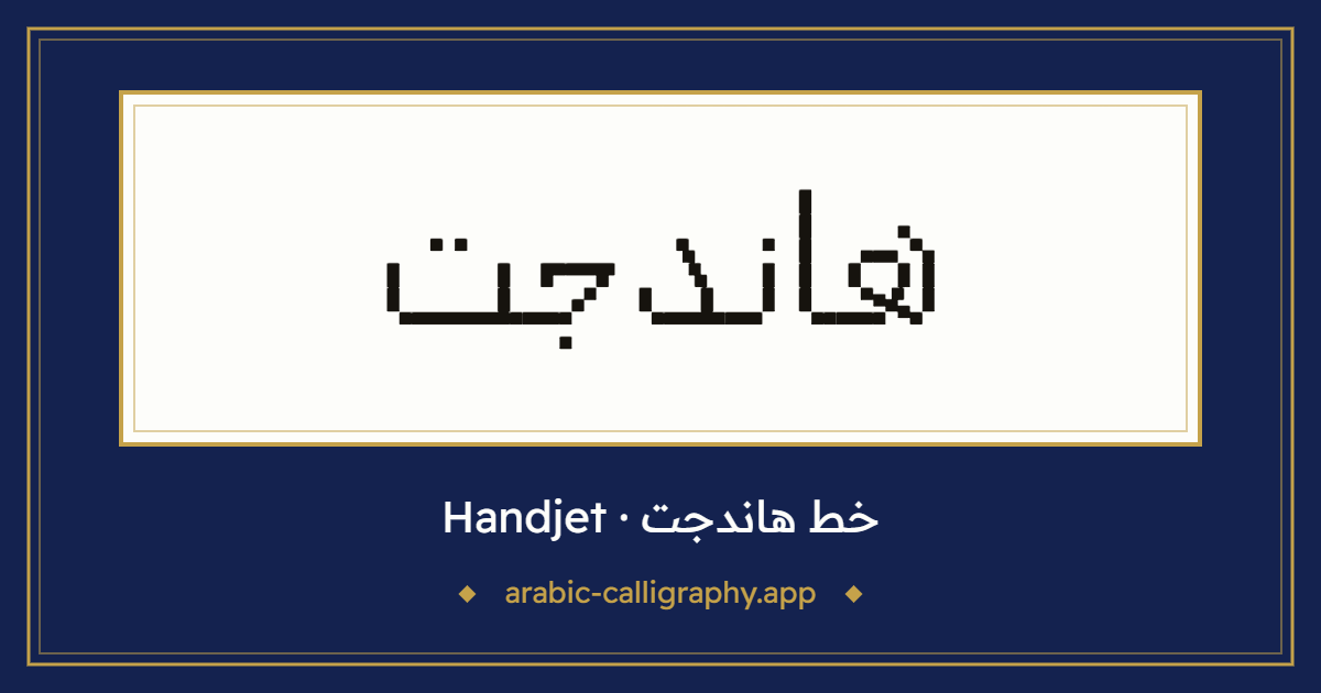 خط هاندجت (Handjet): نموذج كتابة بالخط العربي