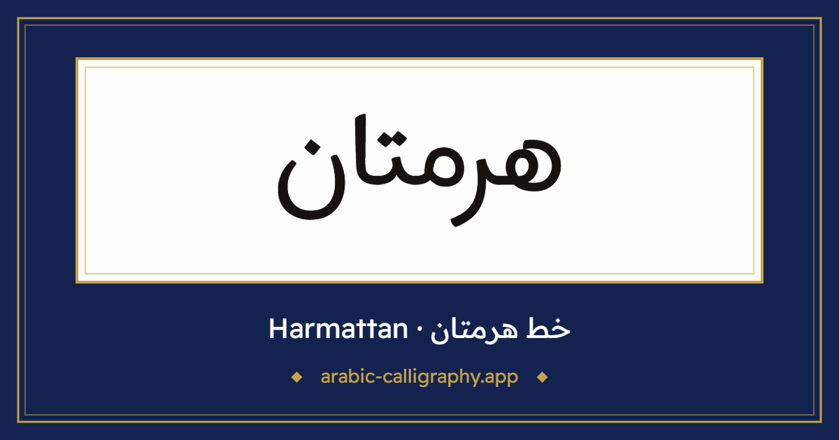 خط هرمتان (Harmattan): نموذج كتابة بالخط العربي