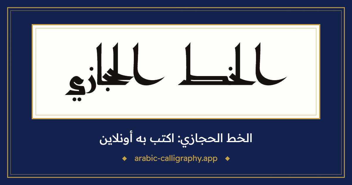 الخط الحجازي: نموذج كتابة بالخط العربي، بخط «قشيب»