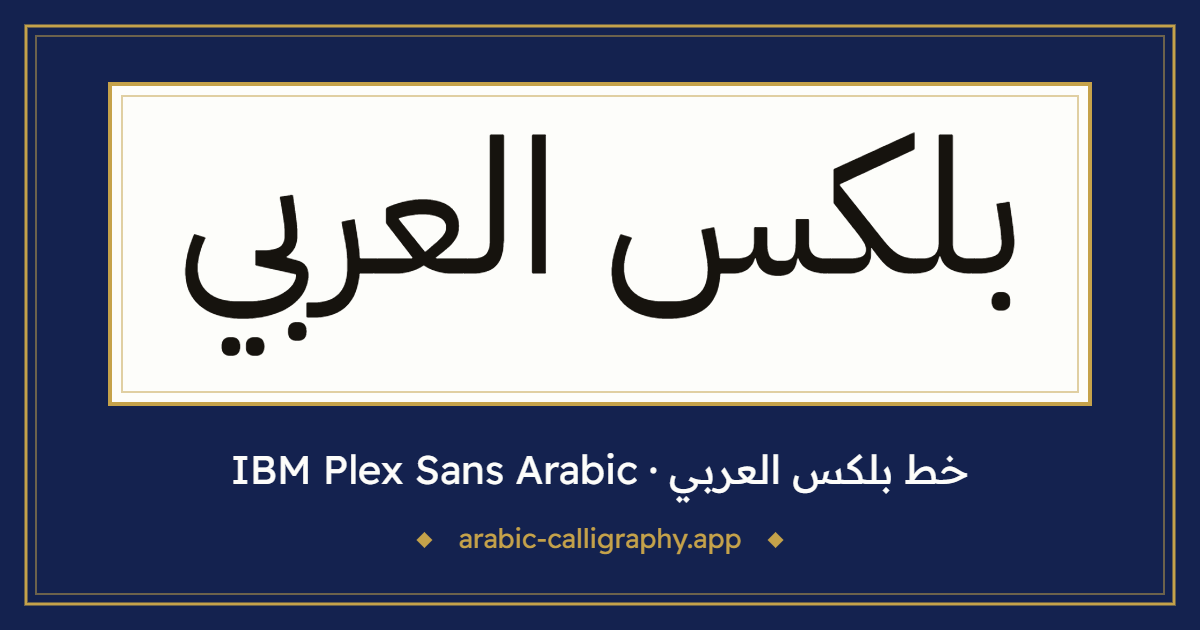خط بلكس العربي (IBM Plex Sans Arabic): نموذج كتابة بالخط العربي