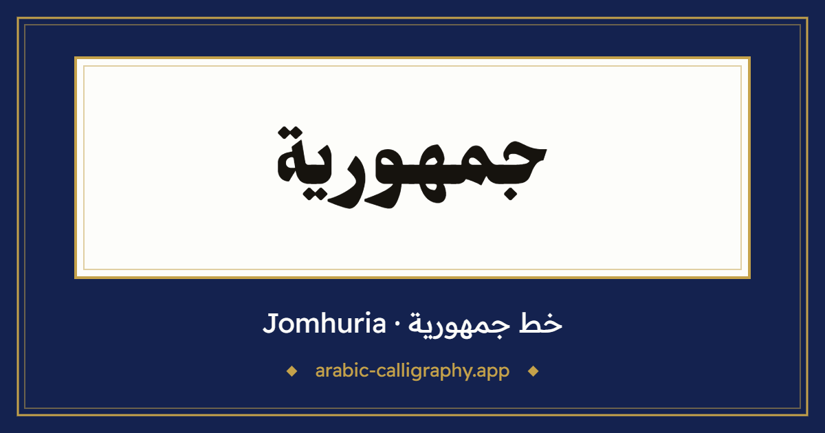 خط جمهورية (Jomhuria): نموذج كتابة بالخط العربي