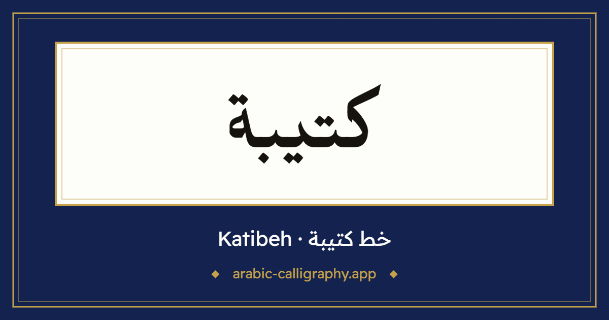 خط كتيبة (Katibeh): نموذج كتابة بالخط العربي