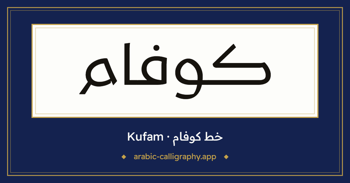 خط كوفام (Kufam): نموذج كتابة بالخط العربي