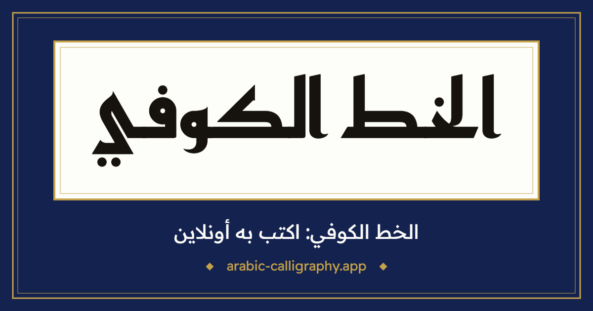 الخط الكوفي: نموذج كتابة بالخط العربي، بخط «كوفي ريم»