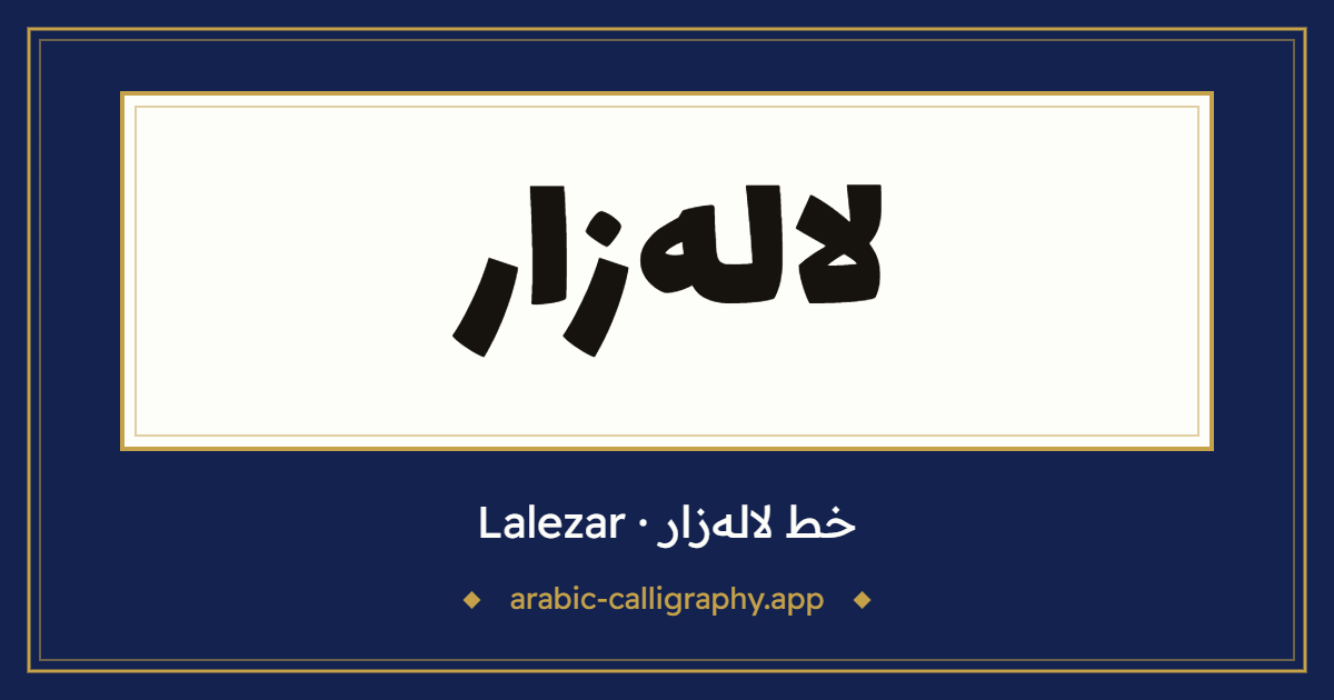 خط لاله‌زار (Lalezar): نموذج كتابة بالخط العربي