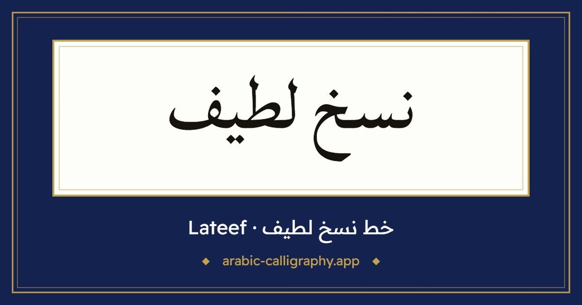 خط نسخ لطيف (Lateef): نموذج كتابة بالخط العربي