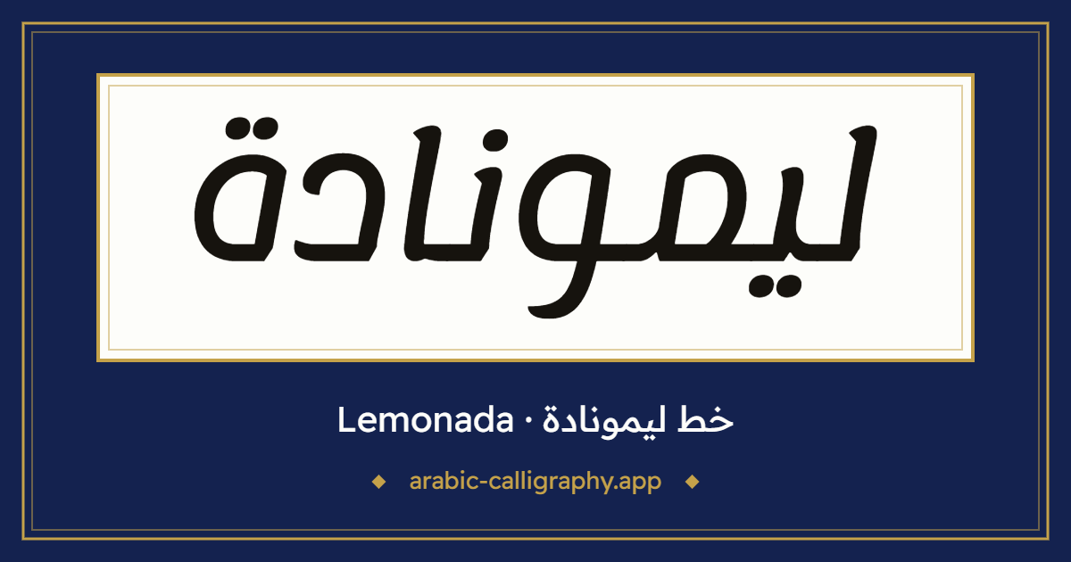 خط ليمونادة (Lemonada): نموذج كتابة بالخط العربي