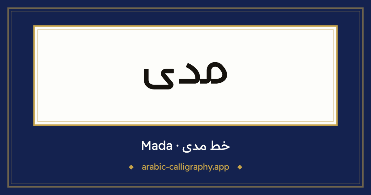 خط مدى (Mada): نموذج كتابة بالخط العربي