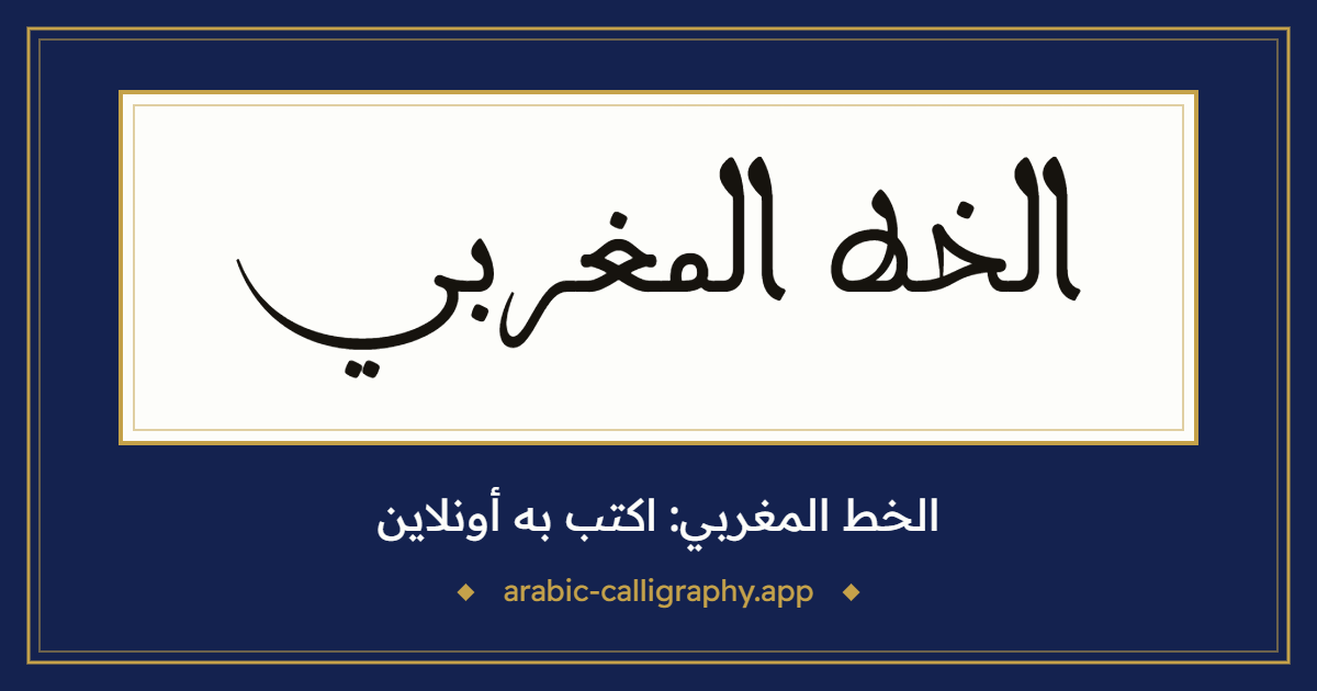 الخط المغربي: نموذج كتابة بالخط العربي، بخط «مغربي البوعزي»