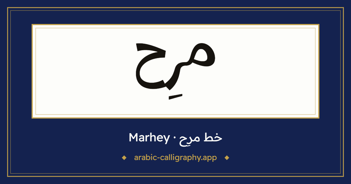 خط مرِح (Marhey): نموذج كتابة بالخط العربي