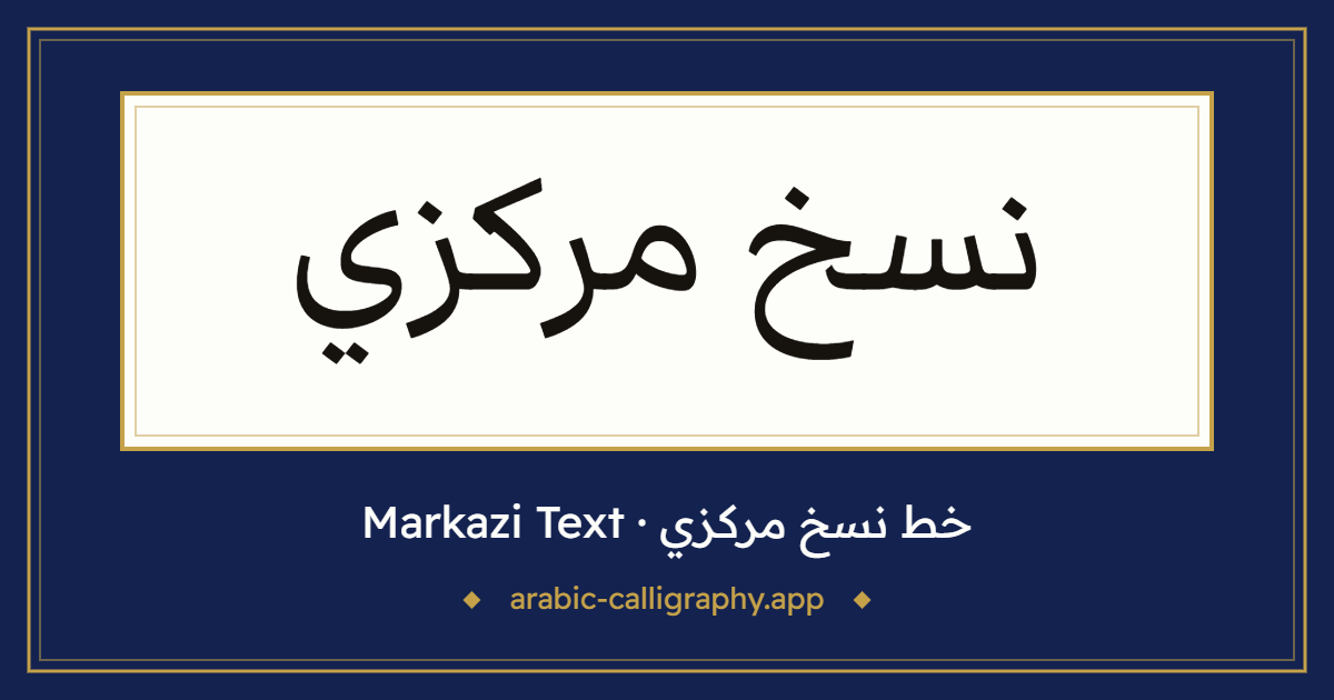 خط نسخ مركزي (Markazi Text): نموذج كتابة بالخط العربي