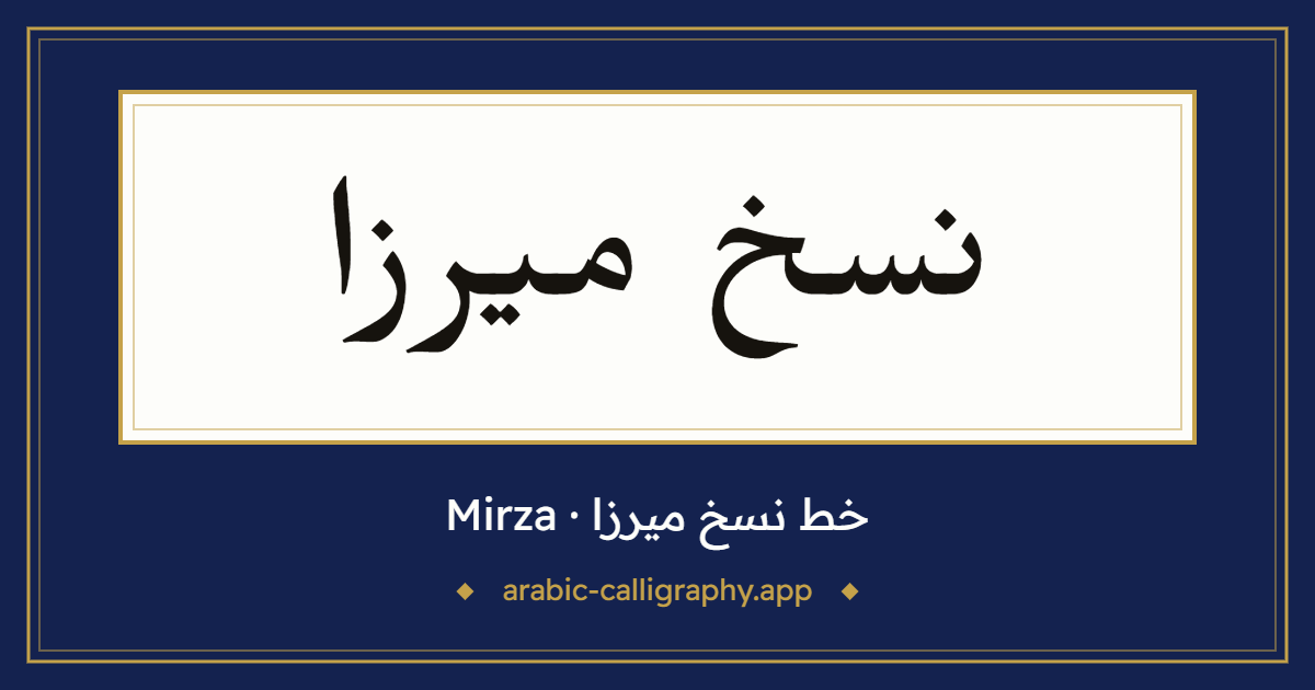 خط نسخ ميرزا (Mirza): نموذج كتابة بالخط العربي