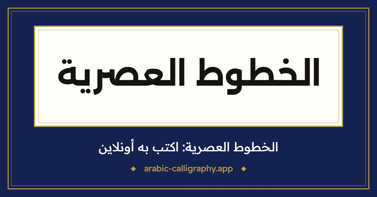 الخطوط العصرية: نموذج كتابة بالخط العربي، بخط «الإسكندرية»