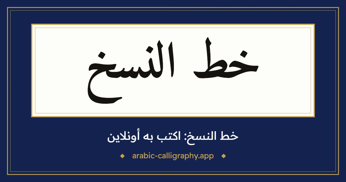 خط النسخ: نموذج كتابة بالخط العربي، بخط «نسخ أميري»