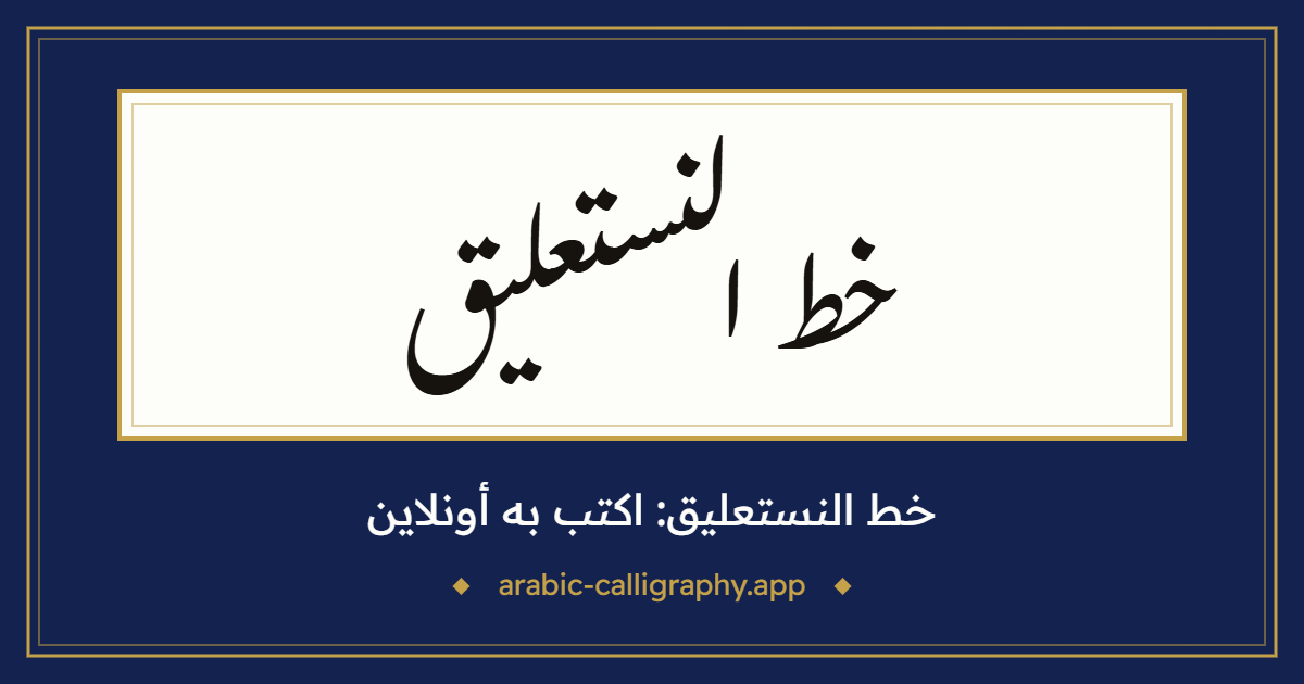 الخط الفارسي: نموذج كتابة بالخط العربي، بخط «نستعليق گلزار»