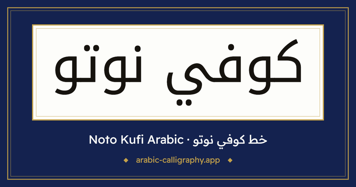 خط كوفي نوتو (Noto Kufi Arabic): نموذج كتابة بالخط العربي