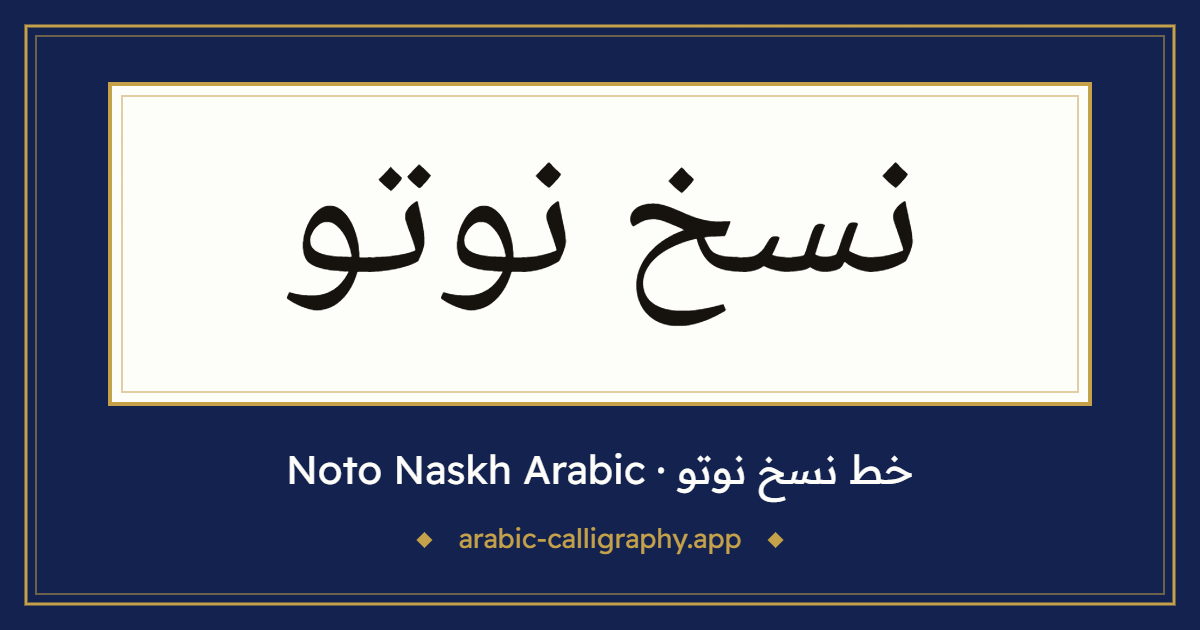 خط نسخ نوتو (Noto Naskh Arabic): نموذج كتابة بالخط العربي