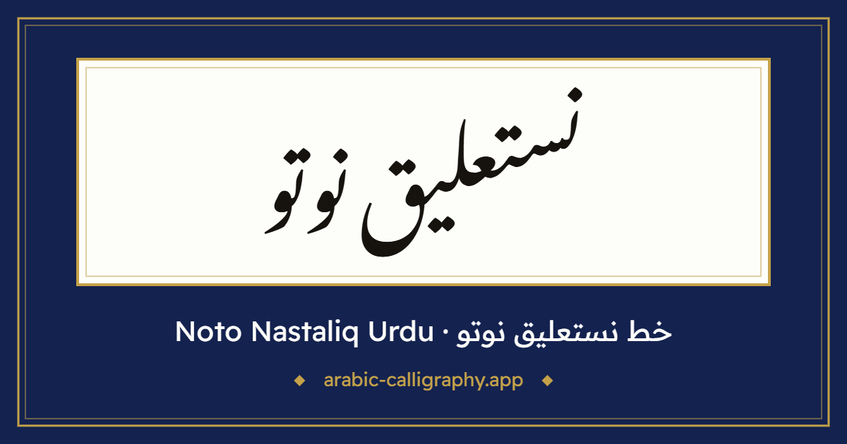 خط نستعليق نوتو (Noto Nastaliq Urdu): نموذج كتابة بالخط العربي