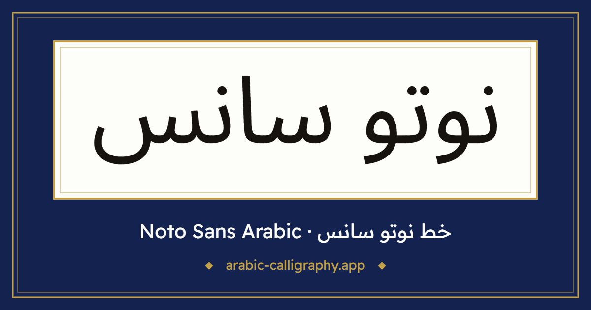خط نوتو سانس (Noto Sans Arabic): نموذج كتابة بالخط العربي