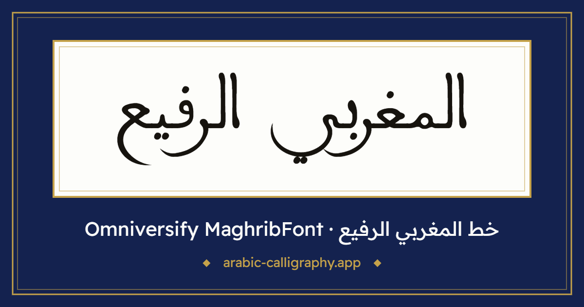 خط المغربي الرفيع (Omniversify MaghribFont): نموذج كتابة بالخط العربي
