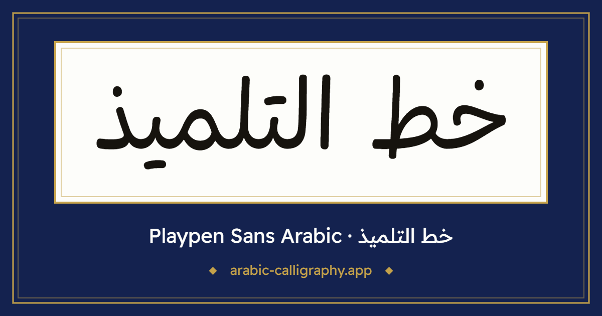 خط التلميذ (Playpen Sans Arabic): نموذج كتابة بالخط العربي